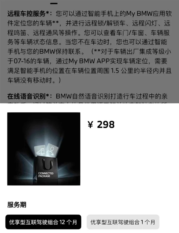 曝宝马远程车控APP到期需付费：1年298、不开直接锁四项功能