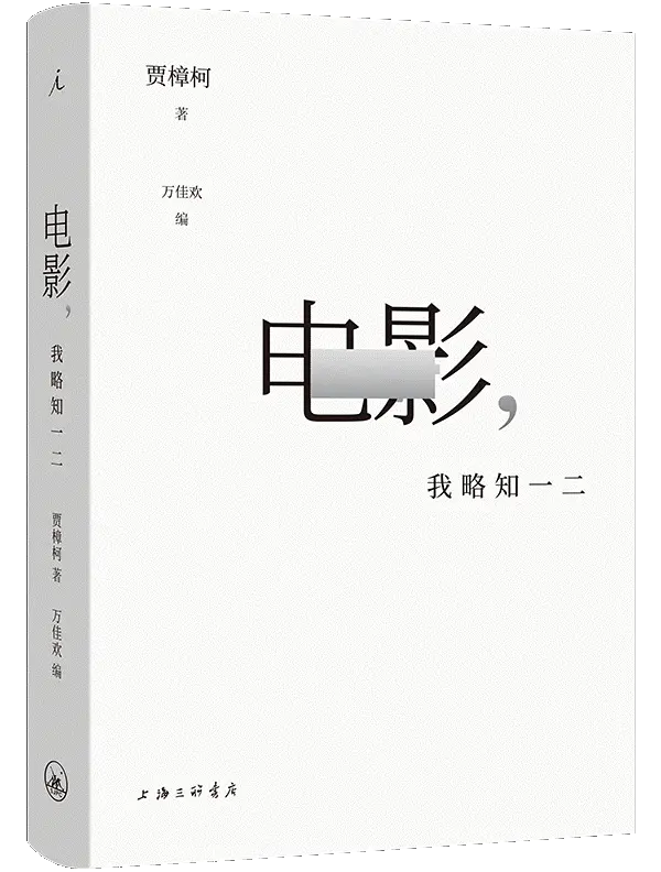 《电影，我略知一二》，贾樟柯/著 万佳欢/编，上海三联书店·理想国，2024年5月版