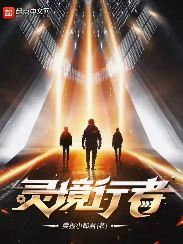 《大奉打更人》后，卖报小郎君新书《灵境行者》上线-大奉打更人 - 卖报小郎君