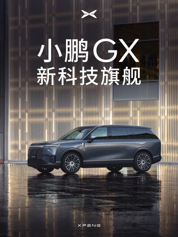小鹏GX