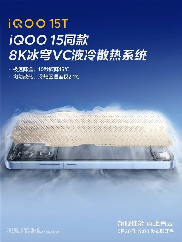 手机10秒骤降15℃！iQOO 15T搭载8K冰穹VC液冷散热系统