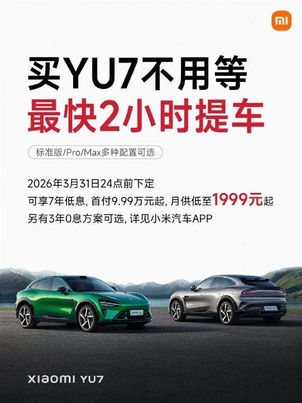 之前最长等一年！雷军：小米YU7买车不用等了 最快2小时就能提车