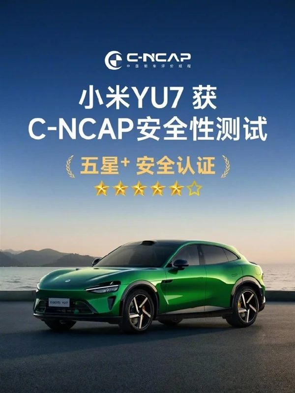 小米YU7获CNCAP安全性测试五星认证：雷军称安全高于一切