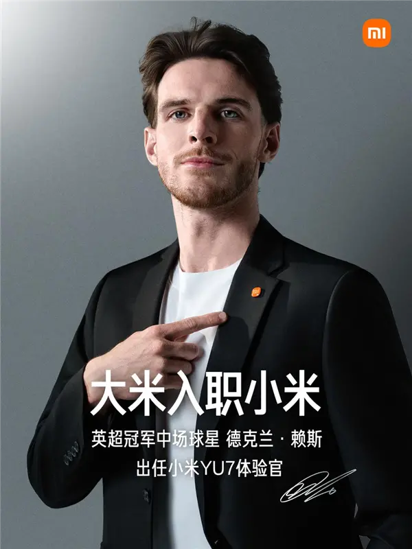 大米入职小米了!英超球星德克兰赖斯出任小米YU7体验官