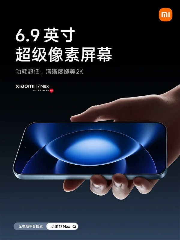 小米17 Max配置公布：首发徕卡2亿像素主摄、8000mAh小米最大电池