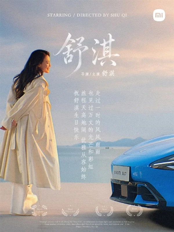 雷军发文为小米汽车代言人舒淇庆生：面带微笑 继续向前