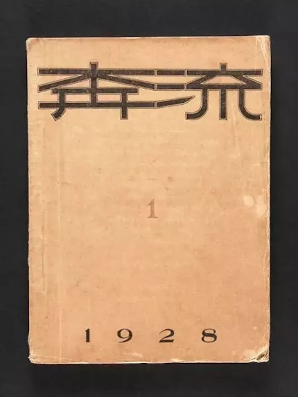 《奔流》月刊，鲁迅和郁达夫合编。1928年6月创刊，次年12月终刊，共出十五期。该刊主要介绍欧美及日本的文艺作品。