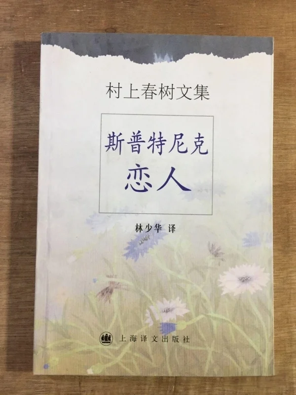 《斯普特尼克恋人》，林少华/译，上海译文出版社，2001年8月版