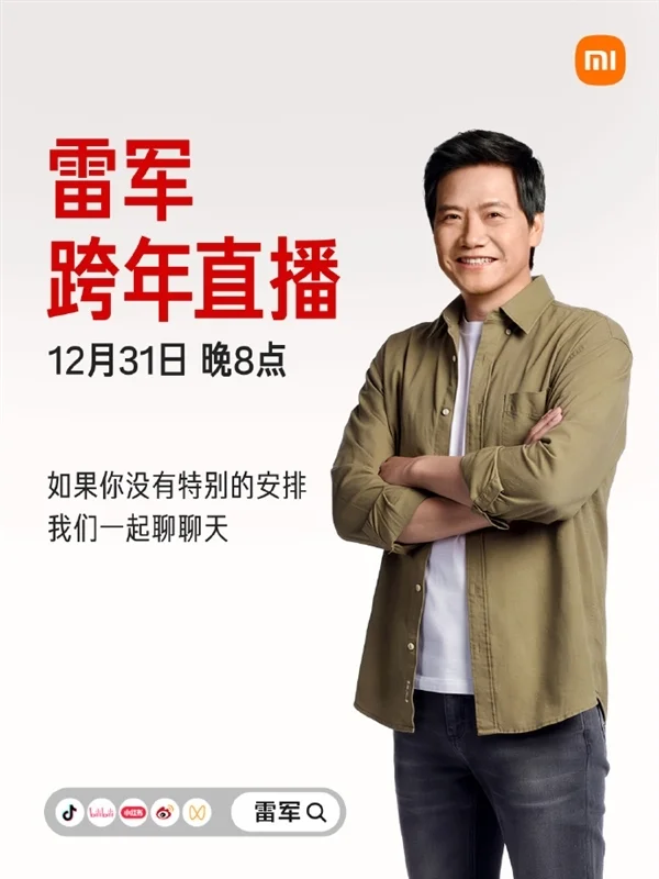 雷军宣布12月31日跨年直播 请工程师现场拆车