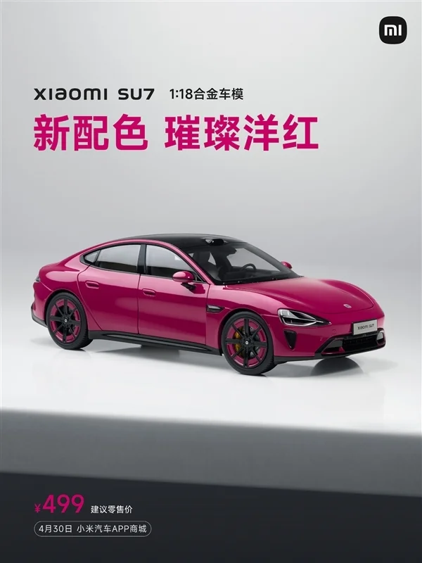 小米SU7璀璨洋红合金车模发布：499元！明天开售
