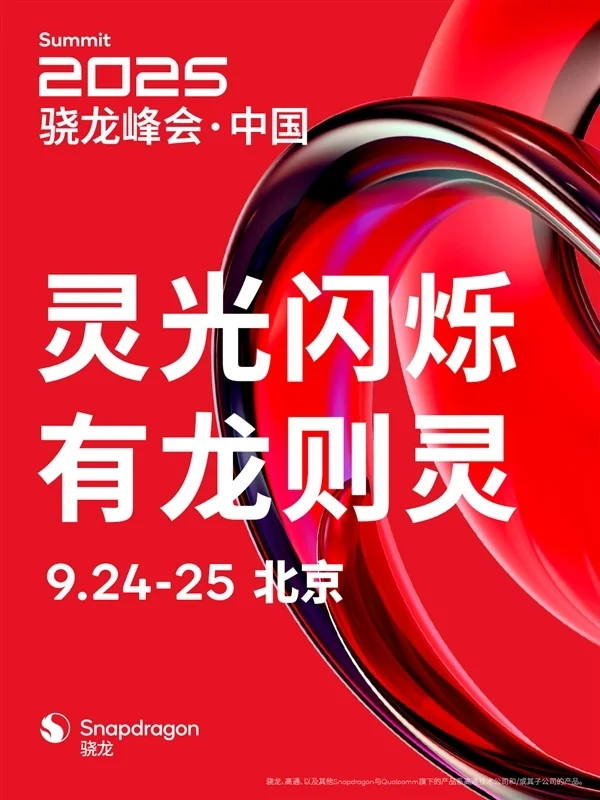 高通骁龙峰会·中国定档9月24日：骁龙8 Elite Gen5来了 小米16首发