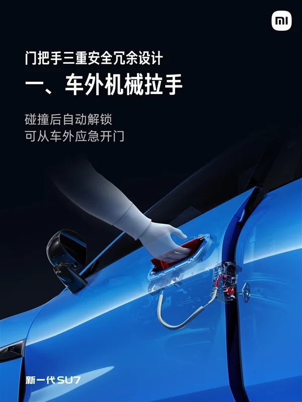新一代小米SU7车门把手百分百符合新国标：三重安全冗余设计 碰撞后仍可解锁