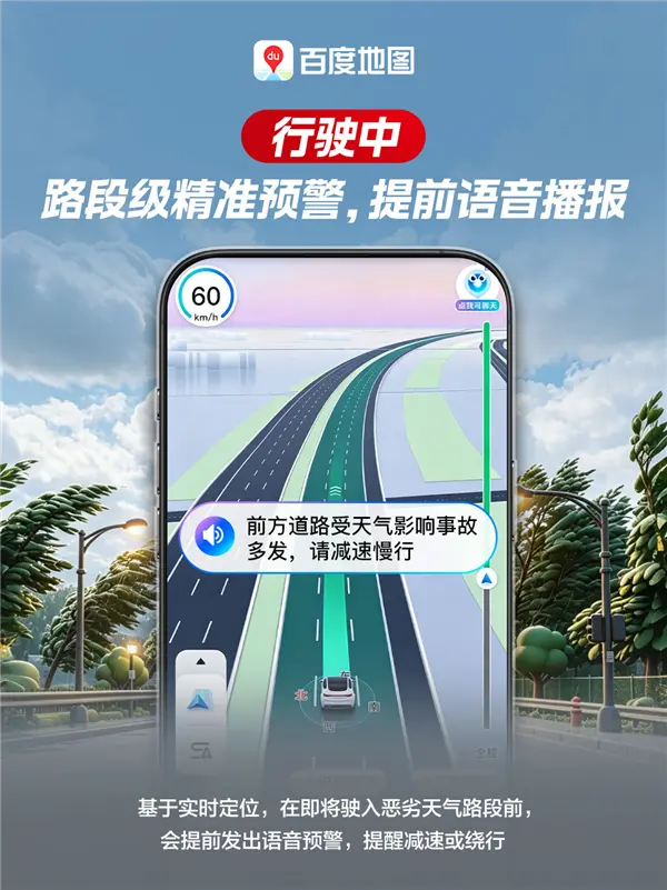 百度地图宣布接入国家级数据:恶劣天气提前预警 化身AI智能副驾