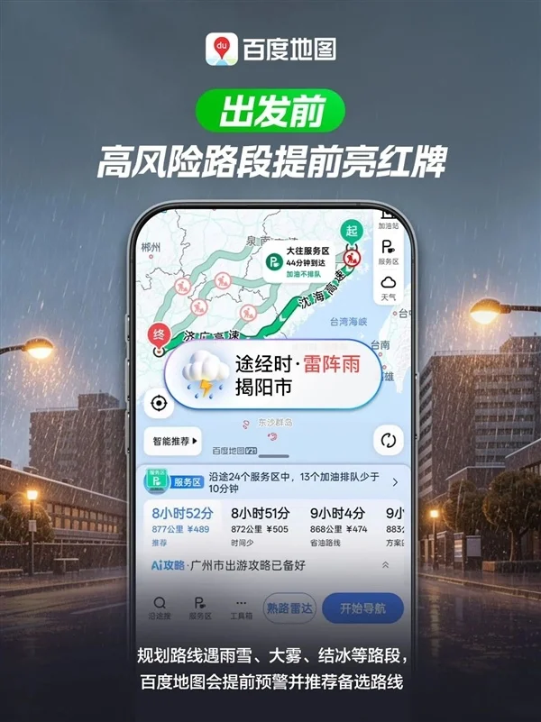 百度地图宣布接入国家级数据:恶劣天气提前预警 化身AI智能副驾