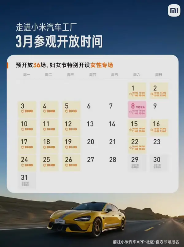 小米汽车工厂3月参观场次公布：增设妇女节“女性专场”