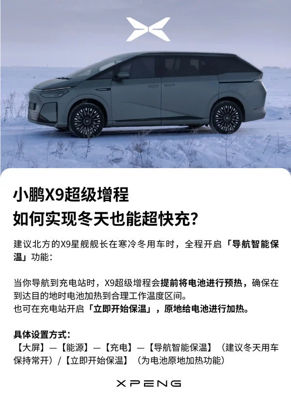 最新小鹏X9超级增程答用户问：冬天如何实现超快充