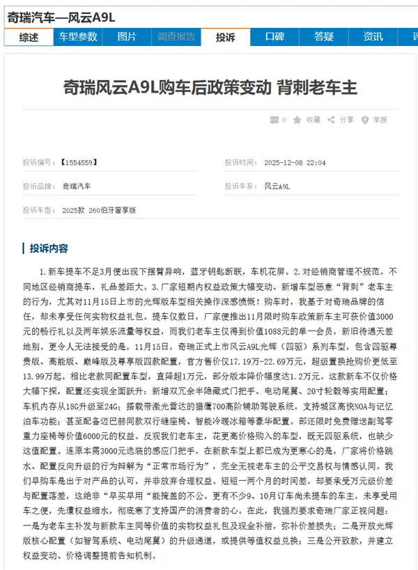奇瑞风云A9L遭车主集体投诉：新款车加量不加价 老车主被背刺