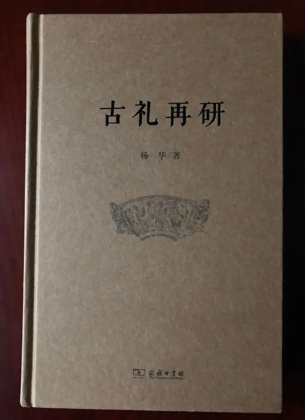 《古礼再研》，杨华著，商务印书馆2021年出版