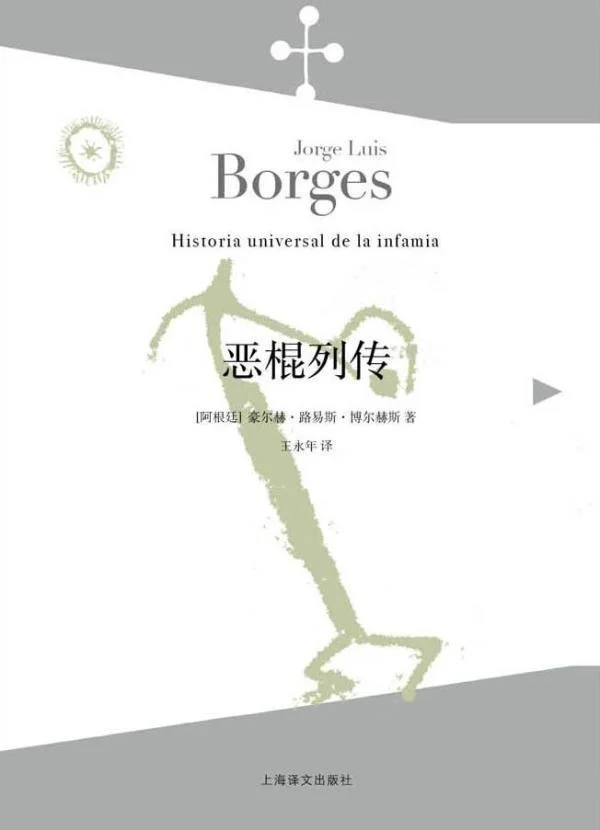 《女海盗郑寡妇》收录于博尔赫斯首部小说作品《恶棍列传》中