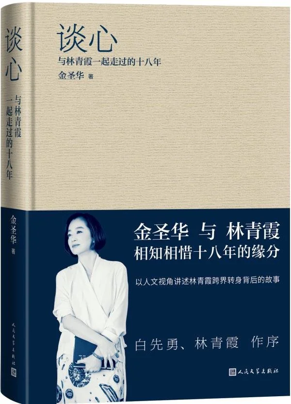 与林青霞谈心——访《谈心》作者金圣华教授-林青霞访谈录