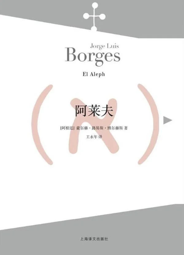 小说集《阿莱夫》（王永年/译，上海译文出版社，2015年7月版）收录《武士和女俘的故事》《阿威罗伊的探索》《扎伊尔》等作品