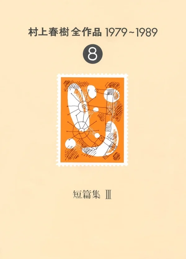 《食人猫》收录在《村上春树全作品 1979～1989》的第八卷