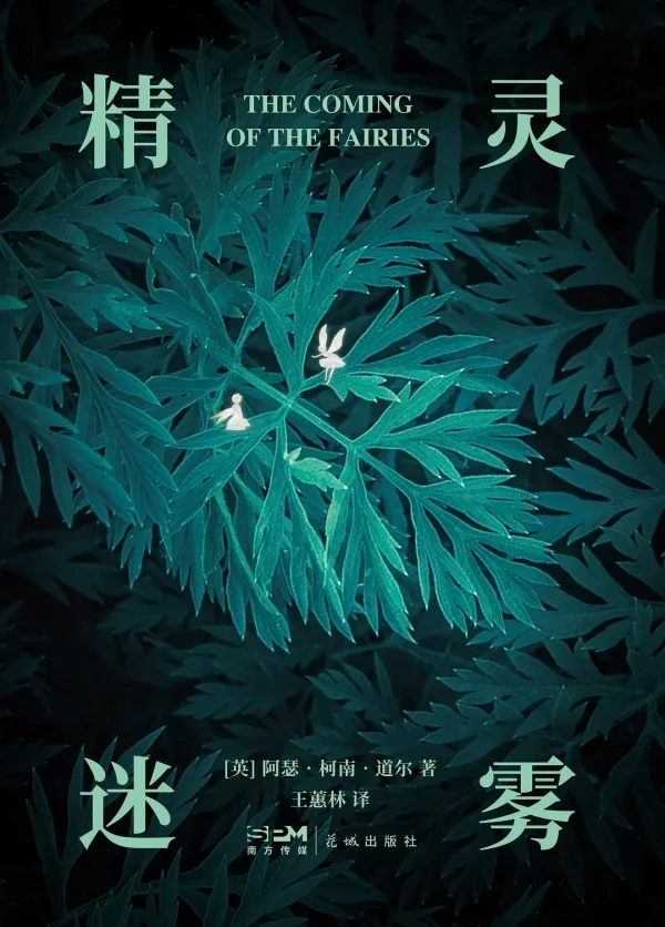 《精灵迷雾》，【英】阿瑟·柯南·道尔/著 王蕙林/译，花城出版社·长江新世纪，2024年9月版