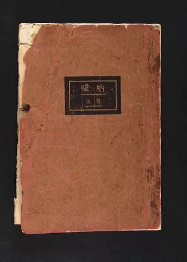 《呐喊》，1923年由北京新潮社初版。