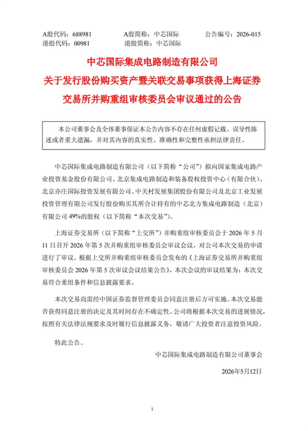 406亿元！中芯国际并购重组案审议通过：国产晶圆代工最大并购