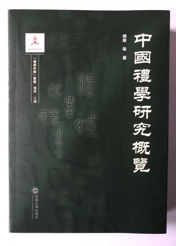 《中国礼学研究概览》，杨华主编，武汉大学2021年4月出版