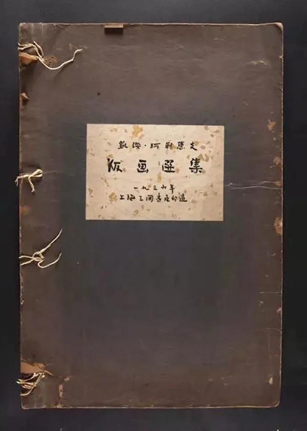 《凯绥·珂勒惠支版画选集》 1936年以“三闲书屋”名义自费印行。