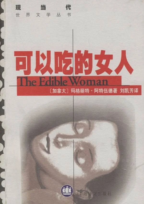 《可以吃的女人》，上海译文出版社，1999年12月版