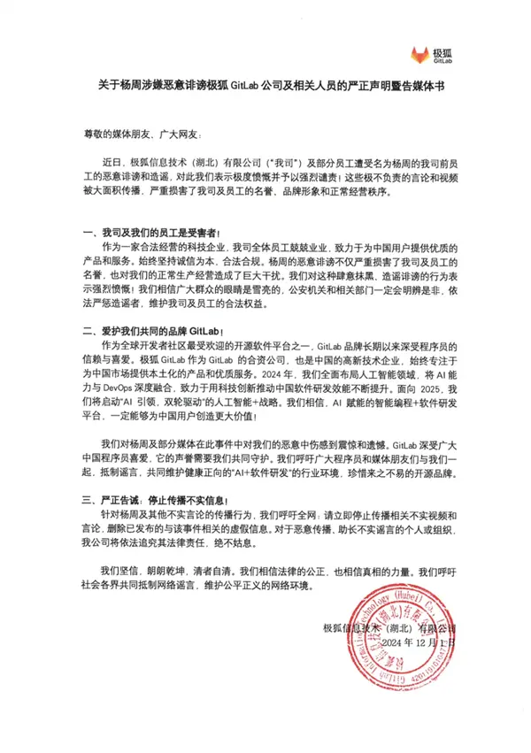 极狐GitLab回应前员工实名举报公司高管：恶意诽谤造谣