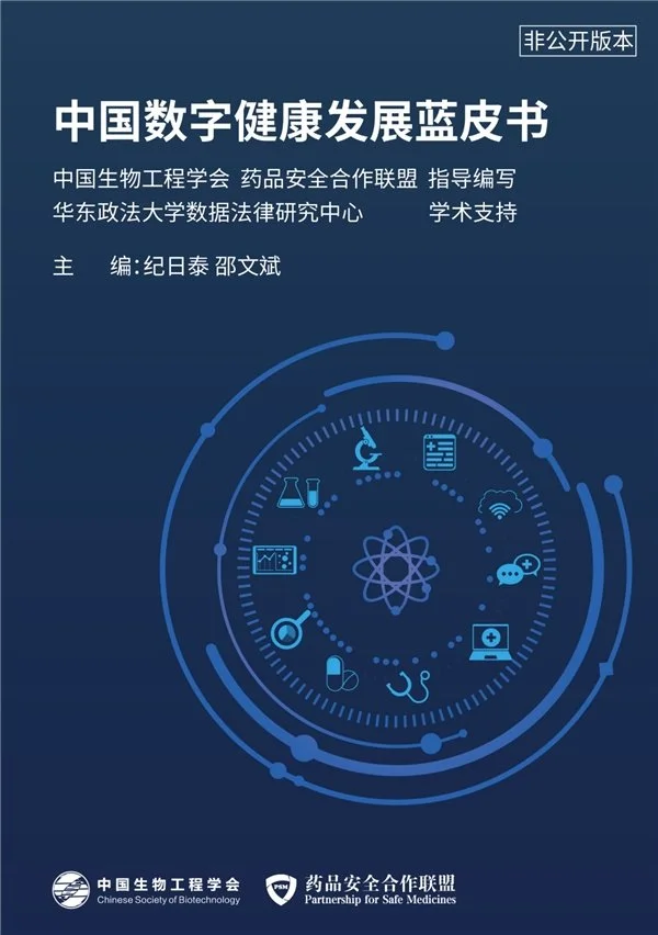 ​《中国数字健康发展蓝皮书》重磅发布