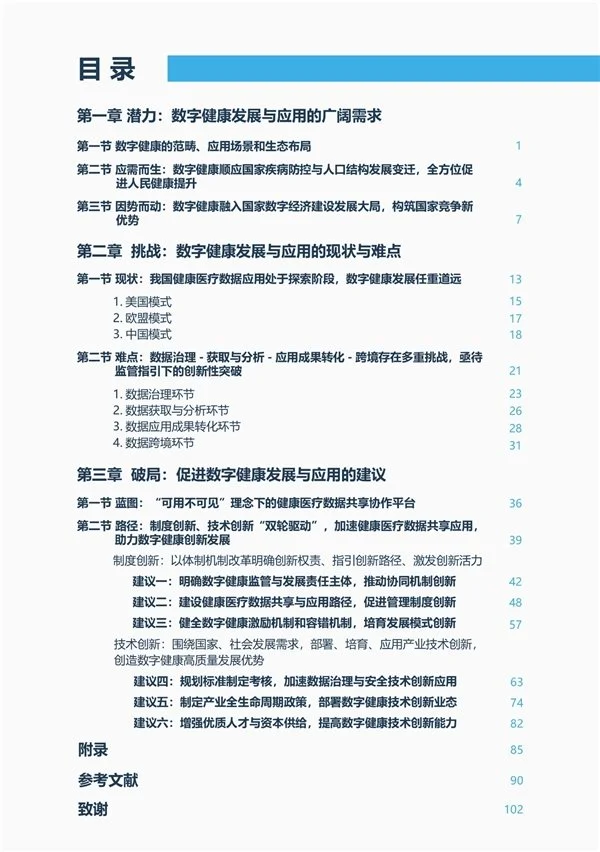 ​《中国数字健康发展蓝皮书》重磅发布