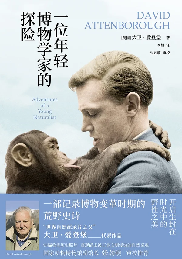 《一位年轻博物学家的探险》，【英】大卫·爱登堡/著 李想/译 张劲硕/审校，译林出版社，2024年8月版