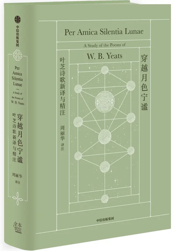 《穿越月色宁谧：叶芝诗歌新译与精注》，【爱尔兰】威廉·巴特勒·叶芝/著 周丽华/译注，中信出版集团·全本书店，2024年6月版