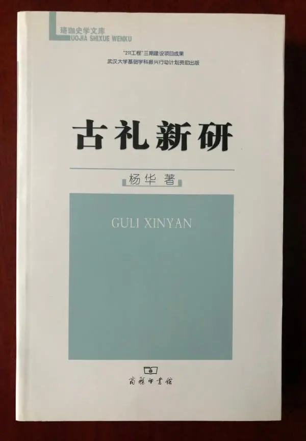 《古礼新研》，杨华著，商务印书馆2012年出版