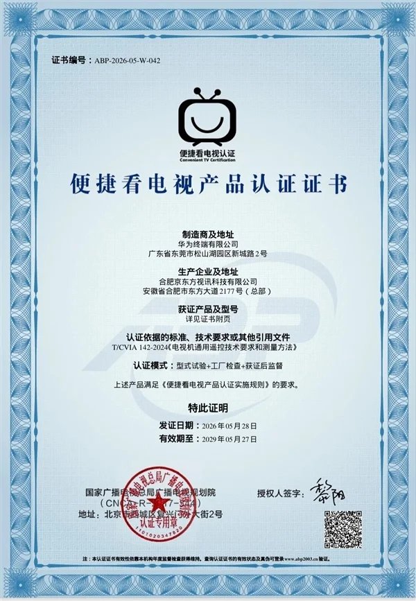 老人操作更方便!华为4款智能电视获“便捷看电视”认证:开机直达直播频道