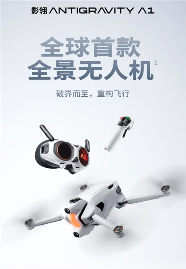 不受管制清单影响 影石创新：影翎A1全景无人机已通过美国FCC认证