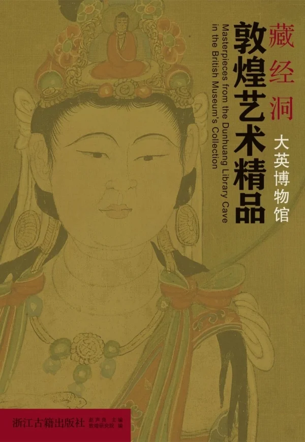 《藏经洞敦煌艺术精品（大英博物馆）》，赵声良/主编 敦煌研究院/编，浙江古籍出版社，2024年5月版