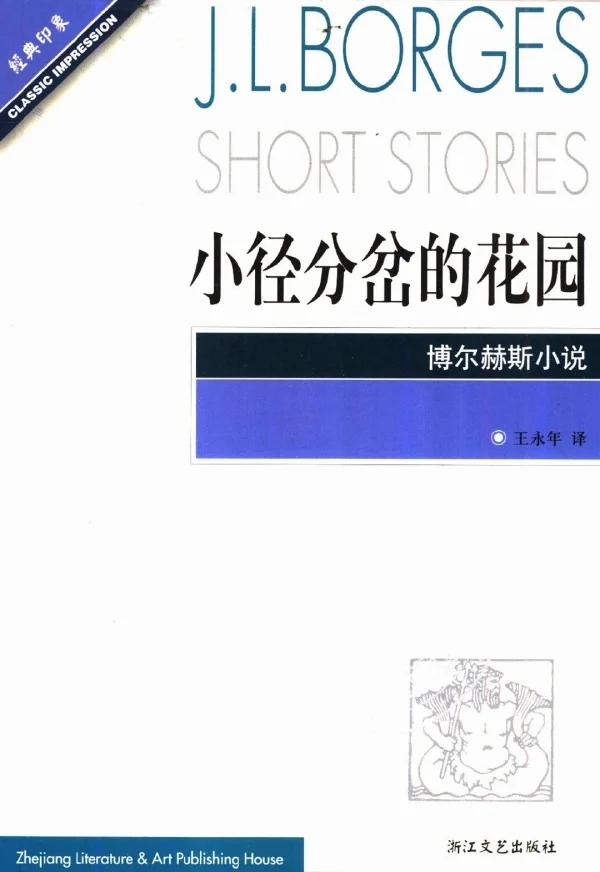 《小径分叉的花园》，王永年/译，浙江文艺出版社，2002年7月版