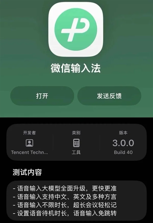 对标豆包!微信输入法iOS版3.0开启内测:支持方言语音输入