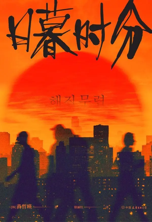 黄晳暎“故园三部曲”系列之一《日暮时分》简体中文版封面