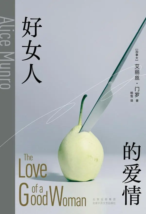 《好女人的爱情》，[加] 艾丽丝·门罗著，杨雪译，北京十月文艺出版社·新经典文化2024年8月版