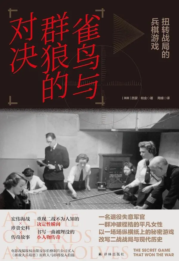 《雀鸟与群狼的对决：扭转战局的兵棋游戏》，【英】西蒙·帕金 周媛/译，译林出版社，2025年2月版