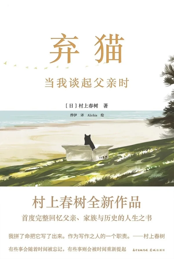 《弃猫：当我谈起父亲时》，花城出版社/磨铁·文治图书，2021年1月版