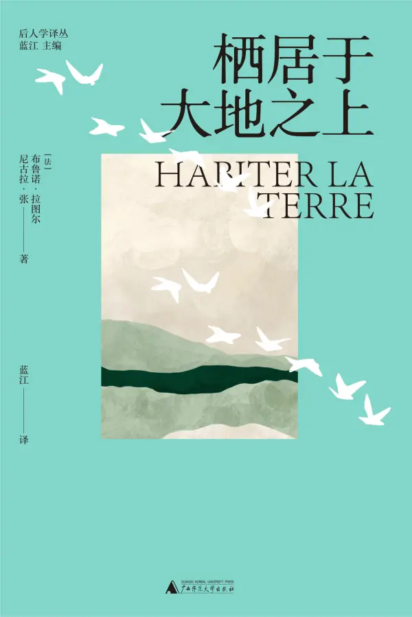 《栖居于大地之上》，【法】布鲁诺·拉图尔、尼古拉·张/著 蓝江/译，广西师范大学出版社·大学问，2024年8月版
