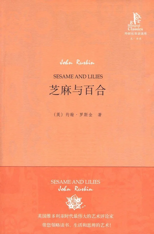 《芝麻与百合》