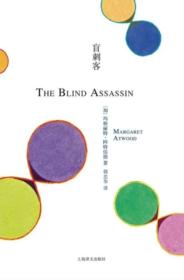 《盲刺客》，上海译文出版社，2016年10月版